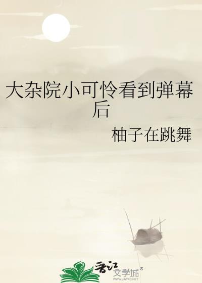 大杂院小可怜看到弹幕后程织