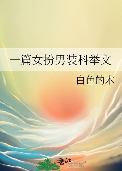女扮男装 科举文