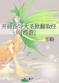 西游开局唐僧大闹天宫