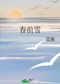 春前雪by紫菜免费阅读