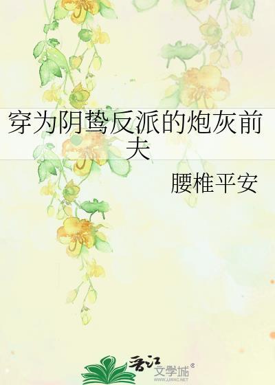 穿为阴鸷反派的炮灰前夫by