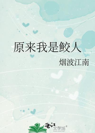 原来我是鲛人by