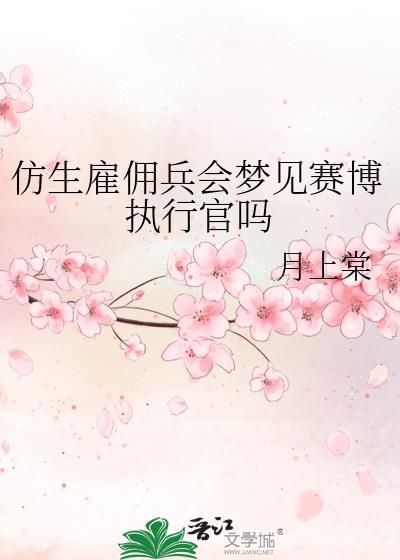 仿生雇佣兵会梦见赛博执行官吗txt