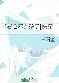 带着仓库养孩子[快穿