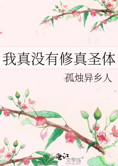 我真没有修为