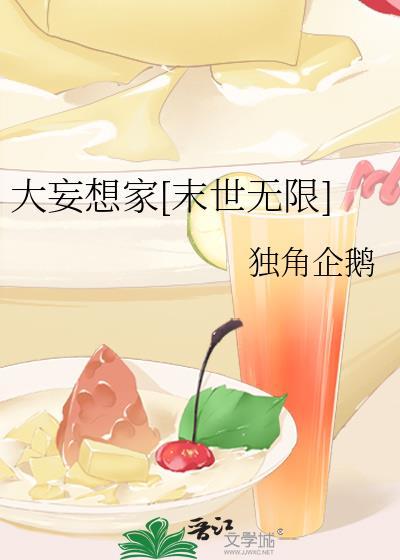 大妄想家末世无限