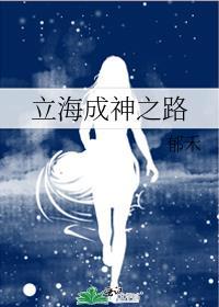 立海成神之路郁禾的