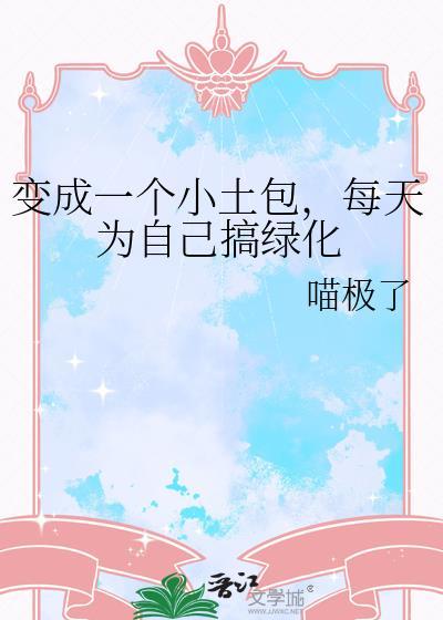 变成一个小土包每天为自己搞绿化txt
