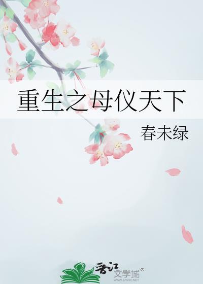 重生之母仪天下全文阅读黄谁