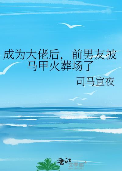 穿成大佬前男友连朔