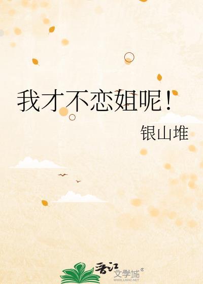我才不恋姐呢!作者银山堆