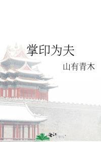 掌印为夫 山有青木