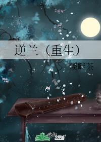 逆转兰花辞漫画