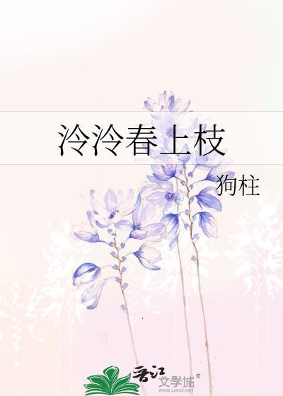 泠泠春上枝讲的什么