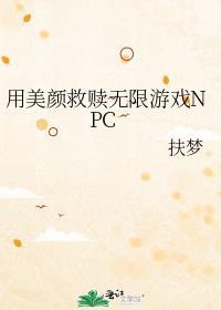 用美颜救赎无限游戏NPC 扶梦