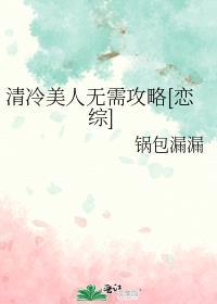 清冷美人无需攻略[恋综
