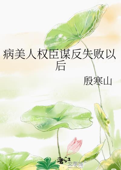 病弱美人是权臣98