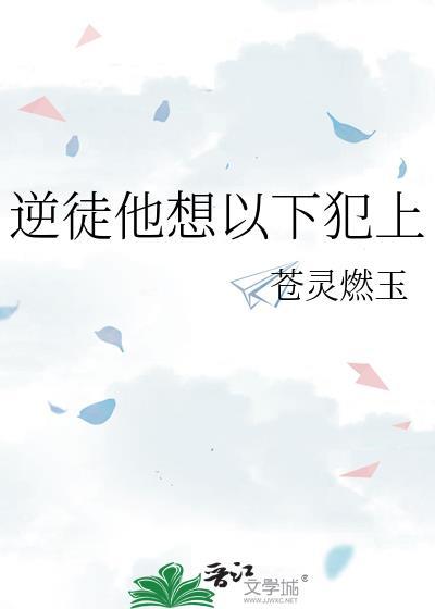 逆徒总在以下犯上