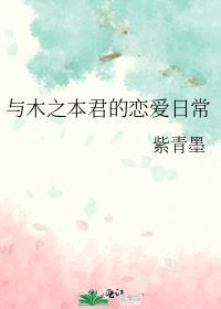 与木之本君的恋爱日常 紫青墨