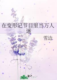 变形记当明星