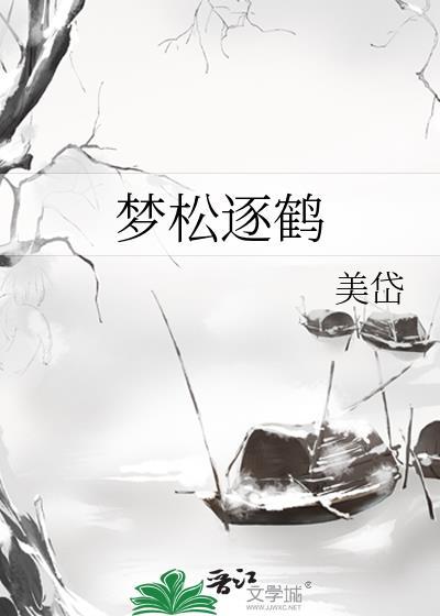 梦松逐鹤林清和隋瑛在一起了吗