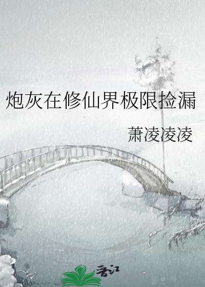 炮灰在修仙界极限捡漏逆袭