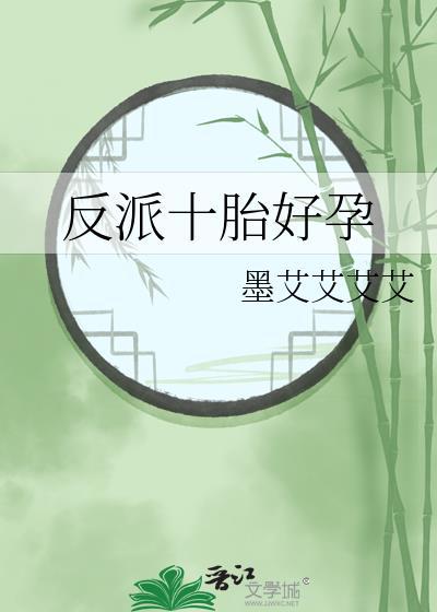 反派十胎好孕墨艾艾艾艾番外