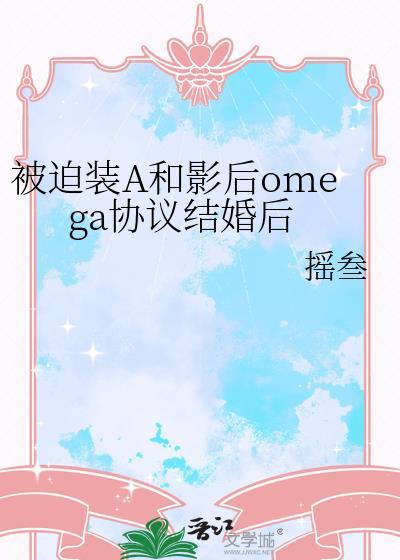 被迫娶的omega 太甜了