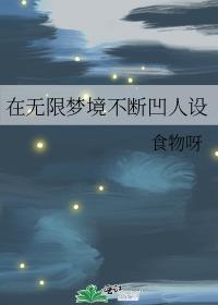无限大的梦想之后