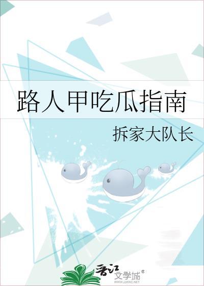 路人甲吃瓜指南笔趣阁