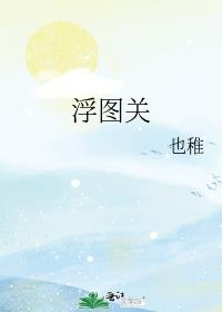 佛图关还是浮图关