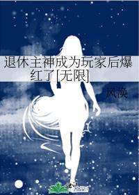 退休神明开始相亲格格党