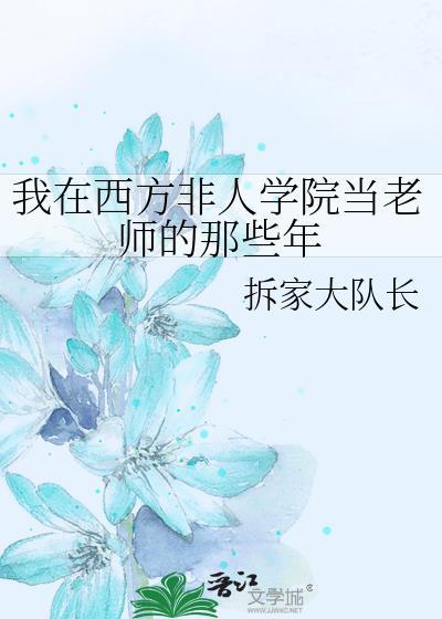 我在西方非人类学院