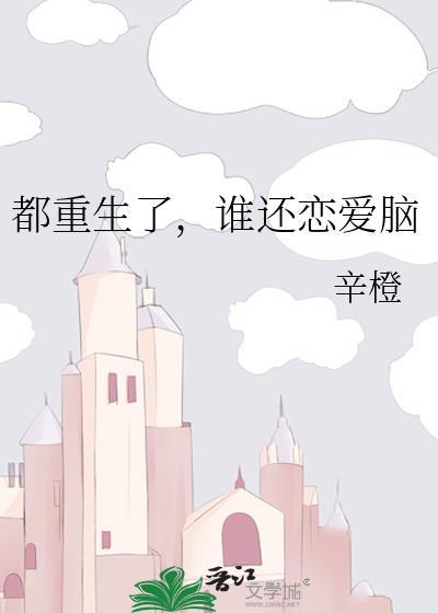 谁还恋爱脑 辛橙
