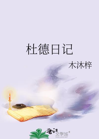 杜德日记番外