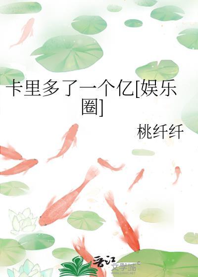 卡里多了一个亿娱乐圈桃纤纤格格党