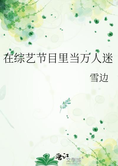 在综艺节目里当万人迷TXT