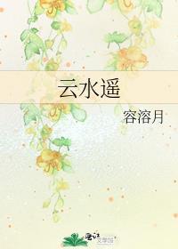 云水谣歌曲