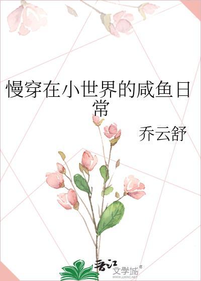 慢穿在小世界的咸鱼日常全文免费阅读