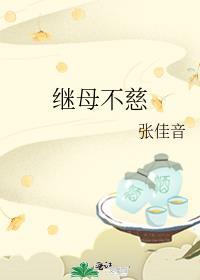 继母不慈仍如娘是什么生肖