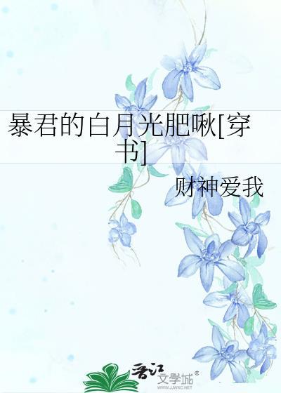 暴君的白月光肥啾作者不易姑娘