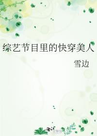 快穿综艺节目同人文