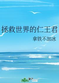 拯救世界的人物有哪些