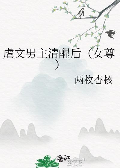 虐文男主清醒后(女尊)两枚杏核