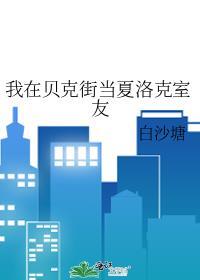 我在贝克街当夏洛克室友是哪一集