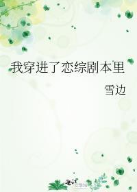 我穿进了恋综剧本里 璩如
