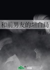 前男友的坦白局by维酒