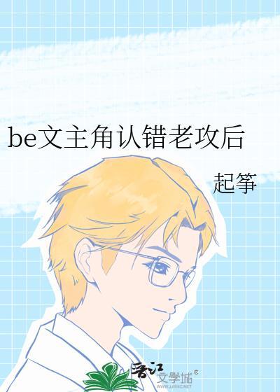 be文主角认错老攻后我死遁了