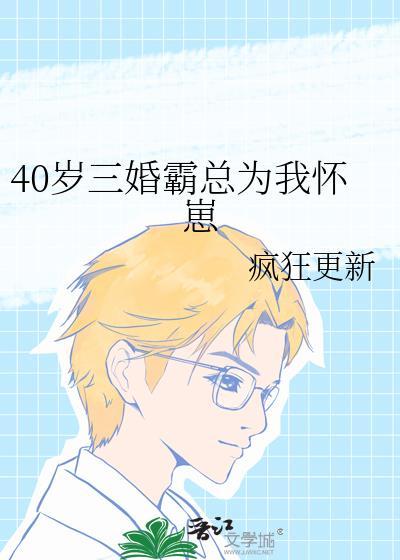 40岁三婚霸总为我怀崽全文免费