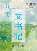 八零女主推荐